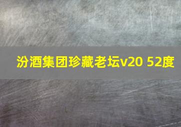 汾酒集团珍藏老坛v20 52度